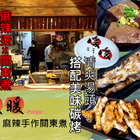 暖暖 麻辣 手作關東煮 碳烤