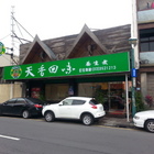 天香回味養生煮(新南店)