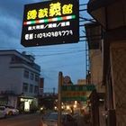 總裁義館
