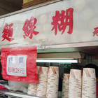 第五市場鹿港麵線