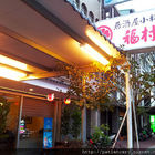 福村家庭小料理