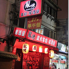 亂烤串燒居酒屋