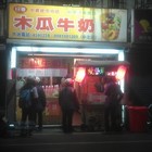 日春木瓜牛奶(中北分店)