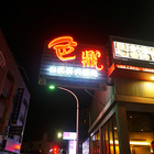 色鼎日式炭火燒肉(（斗六館）)