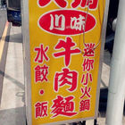 大媽川味牛肉麵