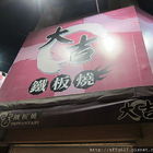 大吉鐵板燒(九如店)