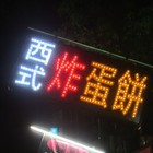 大餅臉西式炸蛋餅