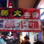 內湖737師大去骨脆皮鹹水雞