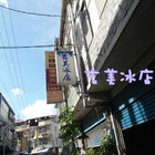 吉美冰店