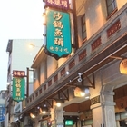 林聰明沙鍋魚頭(中正店)