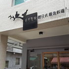 奇譽恩典輕日式概念料理