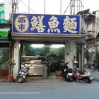 西市鱔魚麵