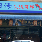 日海海鮮店