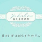 桔元堂花草茶