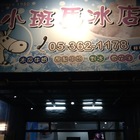小斑馬冰店(祥和店)