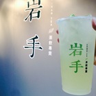 岩手茶飲專賣
