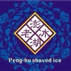 澎湖老冰