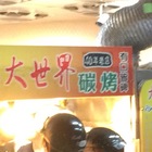 大世界傳統炭烤