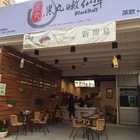 黑丸嫩仙草(竹北福興店)