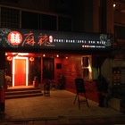 囍麻辣(天母店)