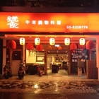 饕牛羊鍋物料理