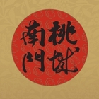 桃城南門雞肉飯