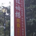 紅袖招素食茶品小屋