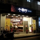 千歲町日式炭火燒肉