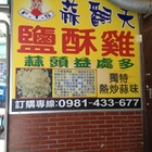 蒜翻天鹽酥雞(和平店)