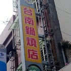 台南鍋燒店