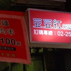 豆豆紅新疆串烤屋