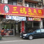 三媽臭臭鍋(中清店)