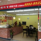 香港好吃燒臘快餐