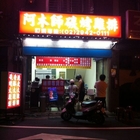 阿木師碳烤雞排(中和店)