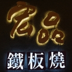 宏品鐵板燒