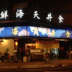 食井天海鮮燒烤