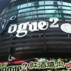 VOGUE 2紅酒燒肉