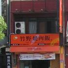 竹野燒肉飯(楊梅店)