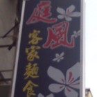 庭風客家麵食小館