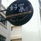 好窩HaoWo Dreamer