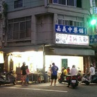 華南鱔魚麵(嘉義總店)