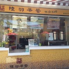 陸羽茶藝(鶯歌店)