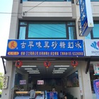 古早味黑砂糖剉冰(光復分店)