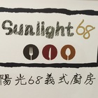 陽光68義式廚房