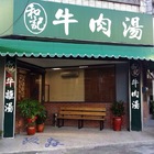 和記牛雜湯