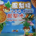鳳梨棧古早味鳳梨冰