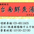 台南鮮魚湯(楊梅創始店)