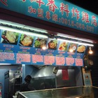 嚐鮮香料炸雞店