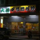 大埔平價鐵板燒(美村店)