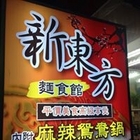 新東方麵食館